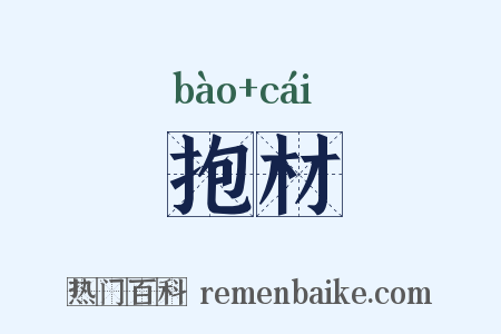 抱材是什么意思的图片